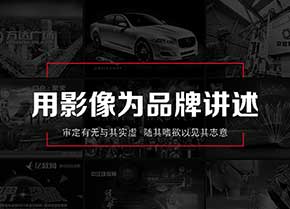 制作有中國特色的影視廣告