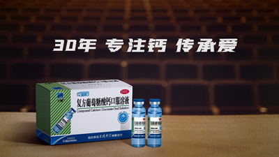 哈藥三精葡萄糖酸鈣30周年特輯制片