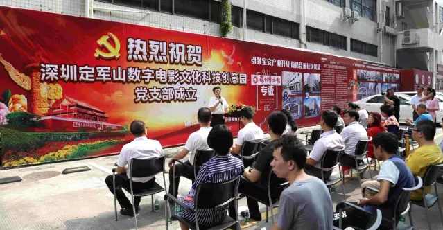 共慶定軍山數(shù)字電影創(chuàng)意園黨支部成立