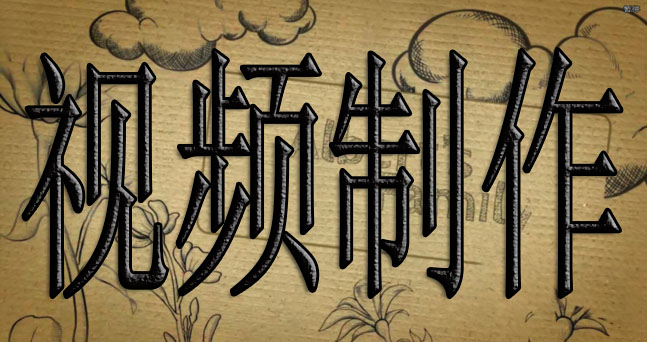 上海視頻制作7個(gè)制作流程，企業(yè)視頻制作方式如下：