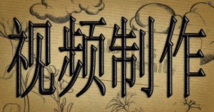 【創(chuàng)意】上海企業(yè)視頻制作-上海企業(yè)視頻制作公司